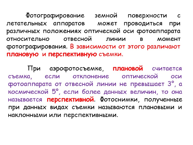 Фотографирование земной поверхности с летательных аппаратов  может проводиться при различных положениях оптической оси